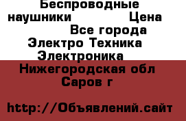 Беспроводные наушники AirBeats › Цена ­ 2 150 - Все города Электро-Техника » Электроника   . Нижегородская обл.,Саров г.